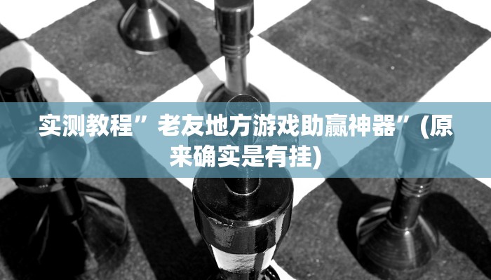 实测教程”山竹大厅透视挂”(原来确实是有挂)