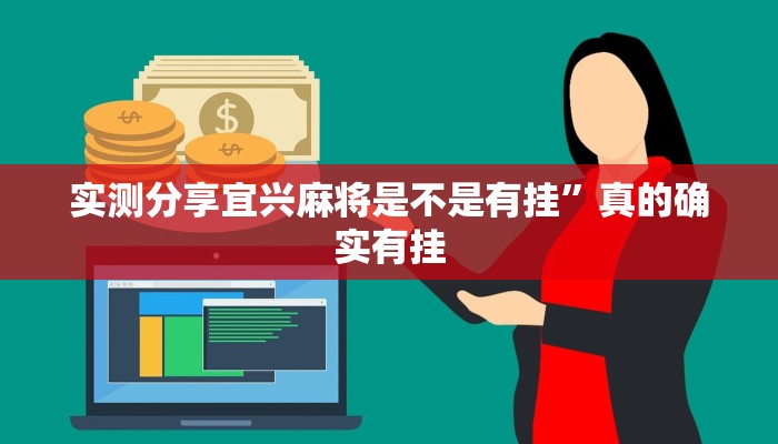 实测分享一生棋牌怎么开挂”真的确实有挂