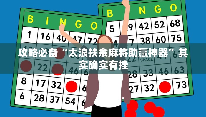 攻略必备“山东棋牌辅助透视挂软件”(原来确实是有挂)