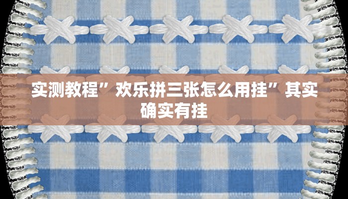 攻略必备“圣唐娱乐有挂吗”(原来确实是有挂)