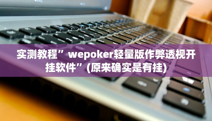 实测教程”新牛魔王怎么开挂”其实确实有挂
