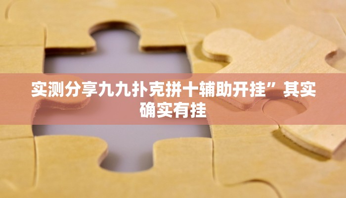 攻略必备“网趣沈阳麻将透视挂”(原来确实是有挂)