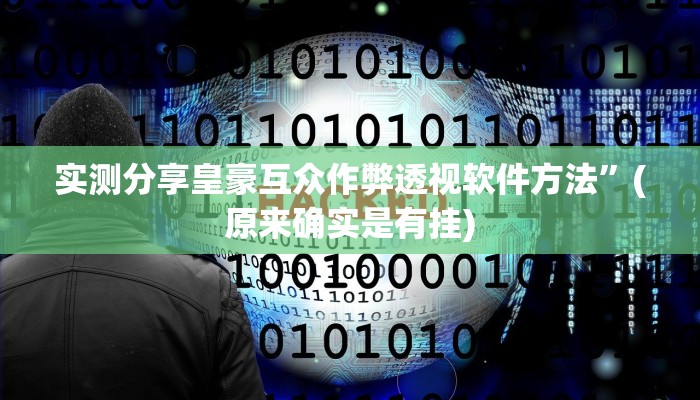实测教程”山竹大厅斗牛作弊透视软件方法”其实确实有挂
