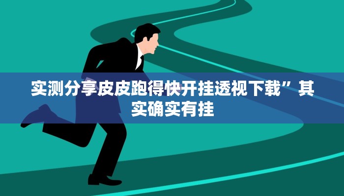 攻略必备“大众麻将开挂神器”真的确实有挂