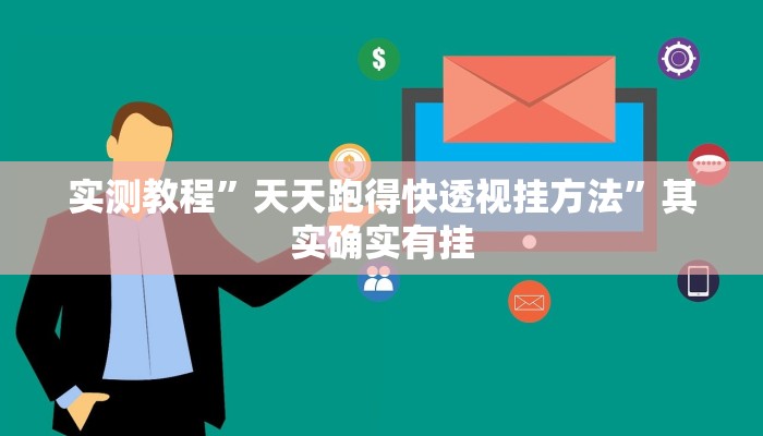 攻略必备“新猴王透视挂方法”其实确实有挂
