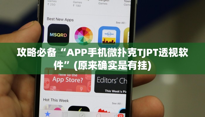 攻略必备“百乐盟透视挂”真的确实有挂