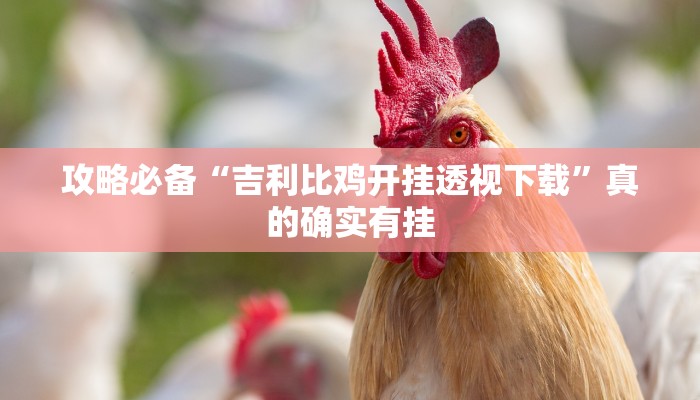 实测分享新世界万能开挂器通用版”真的确实有挂