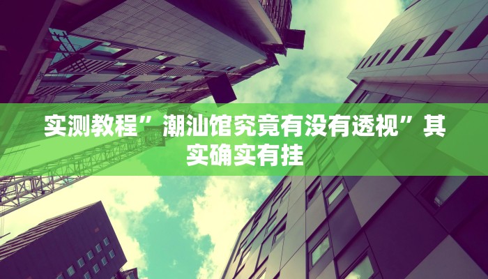 实测分享星海娱乐透视软件”(原来确实是有挂)