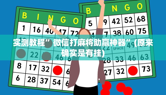 实测教程”乐乐四川麻将透视挂方法”(原来确实是有挂)