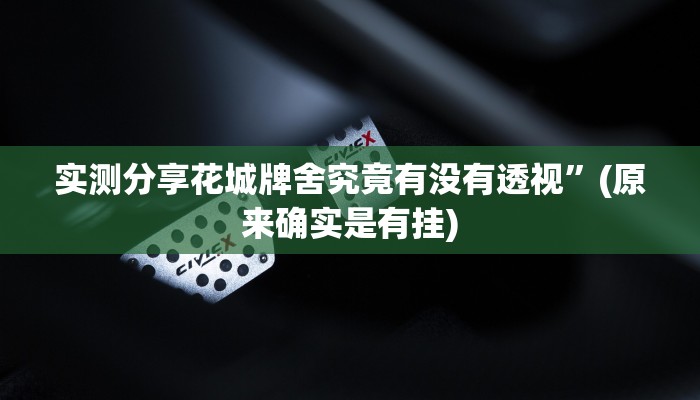 攻略必备“新天道斗牛开挂神器”真的确实有挂
