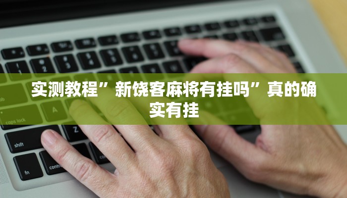攻略必备“战皇大厅金花辅助挂软件”其实确实有挂
