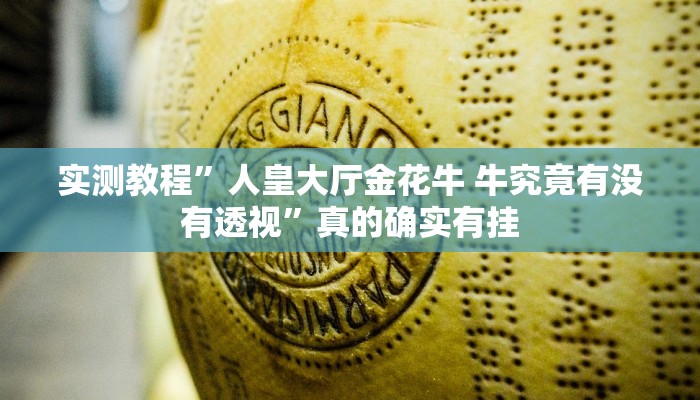 攻略必备“微乐福建麻将开挂透视下载”真的确实有挂