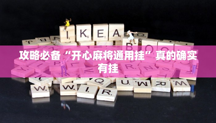 攻略必备“泸州大贰透视软件”真的确实有挂
