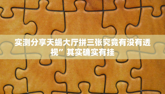 攻略必备“闲来玩怎么开挂”(原来确实是有挂)