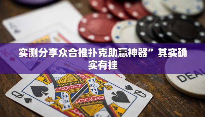 实测分享四方河南麻将有挂吗”其实确实有挂
