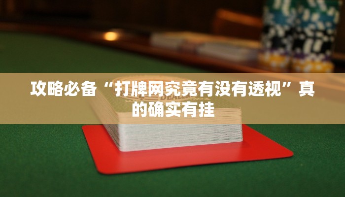实测教程”全民牛牛可以开挂吗”真的确实有挂