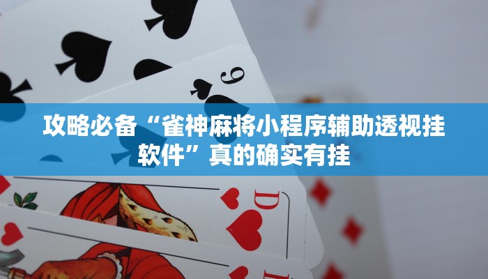 实测分享新吉祥三公是不是有挂”真的确实有挂