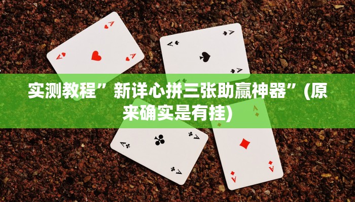 实测分享太浪扶余麻将辅助开挂”其实确实有挂
