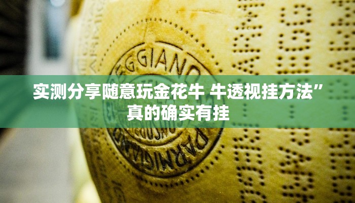实测教程”喜扣游戏万能开挂器通用版”其实确实有挂
