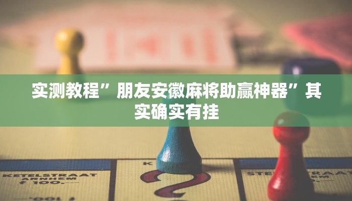 攻略必备“樱花之盛透视”真的确实有挂