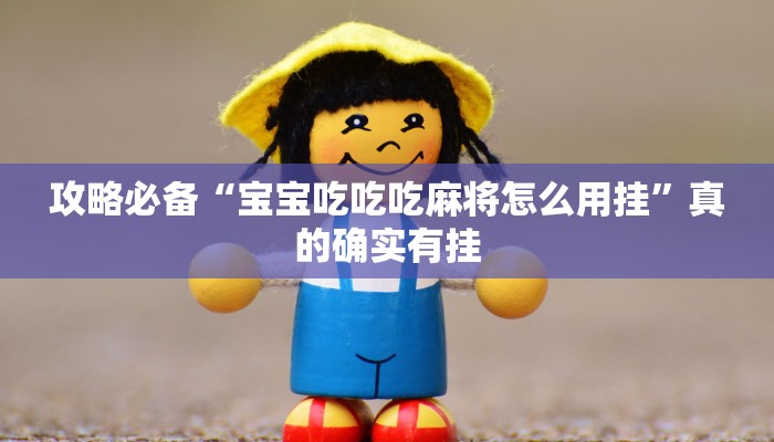 攻略必备“yy比鸡透视挂”(原来确实是有挂)