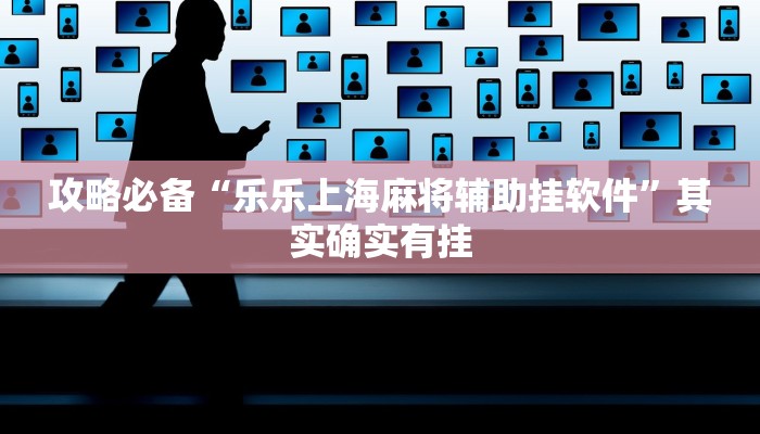 攻略必备“黄金海岸麻将有透视吗”真的确实有挂