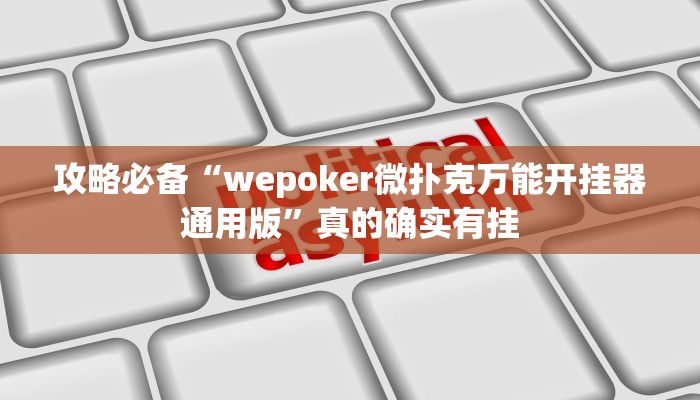 攻略必备“汇友王者辅助透视挂软件”(原来确实是有挂)