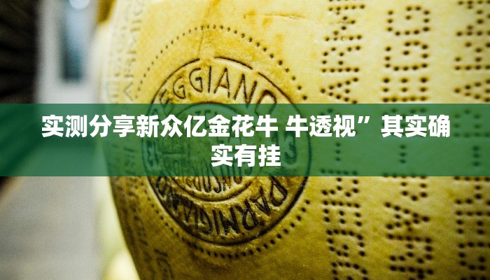 实测教程”微乐小程序麻将怎么开挂”真的确实有挂