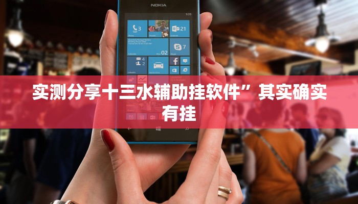 攻略必备“中游娱乐究竟有没有透视”(原来确实是有挂)
