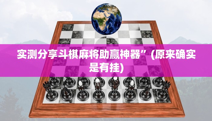 实测分享菜鸟麻将用挂开挂软件”
其实确实有挂
