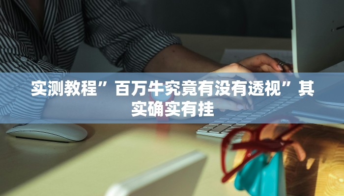 攻略必备“皮皮斗地主究竟有没有透视”其实确实有挂
