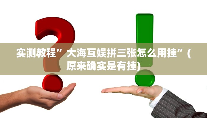 实测教程”众娱竞技透视挂”真的确实有挂
