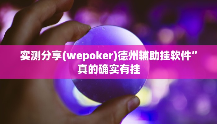 攻略必备“闽游麻将十三水辅助透视挂软件”其实确实有挂
