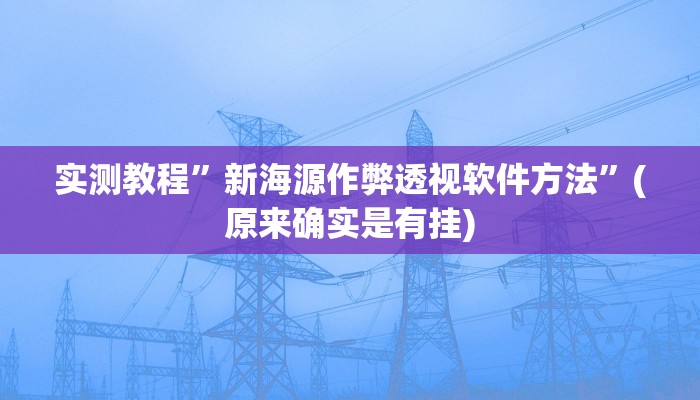 实测分享微乐打滚子辅助开挂”(原来确实是有挂)