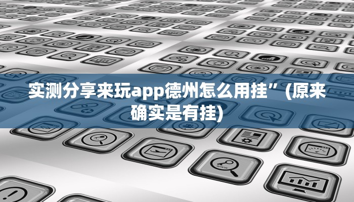 攻略必备“长虹大厅助赢神器”其实确实有挂

