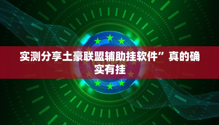 攻略必备“欢乐达人透视挂方法”真的确实有挂