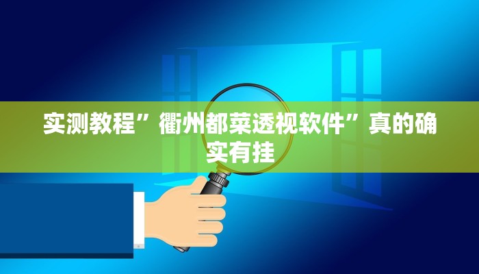 实测教程”微乐掼蛋怎么开挂”真的确实有挂