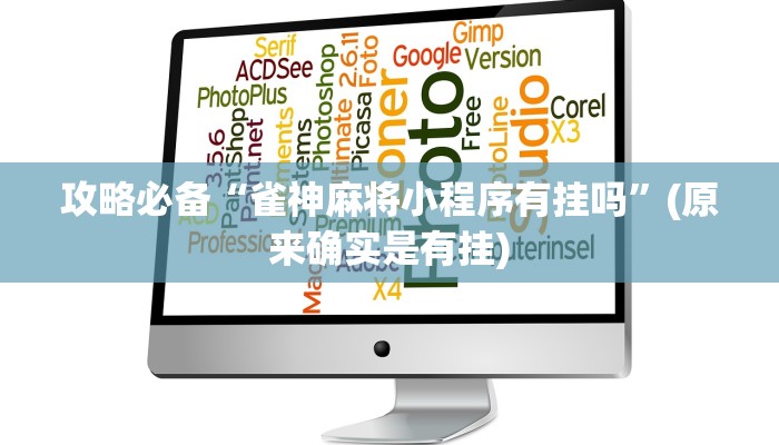 攻略必备“微乐苏州麻将辅助挂软件”(原来确实是有挂)