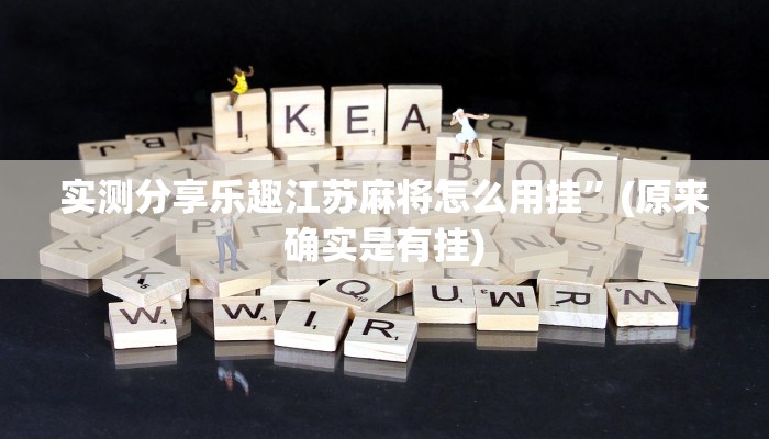 实测教程”蜀渝麻将怎么开挂”(原来确实是有挂)