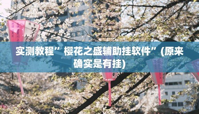 攻略必备“钱柜手游辅助开挂”真的确实有挂