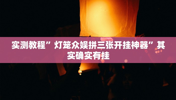 实测分享财运亨通透视”其实确实有挂
