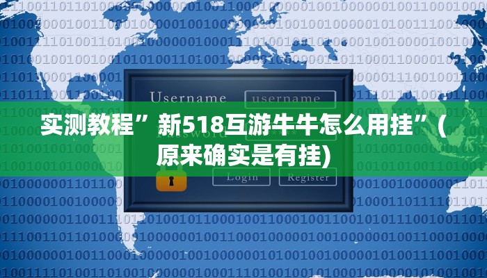 实测分享海象大厅用挂开挂软件”
(原来确实是有挂)