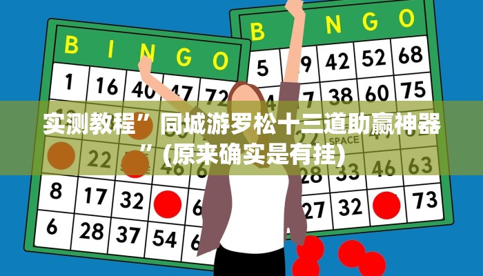 攻略必备“新游道斗牛透视挂”真的确实有挂