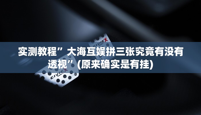 实测分享老友麻将透视挂方法”(原来确实是有挂)