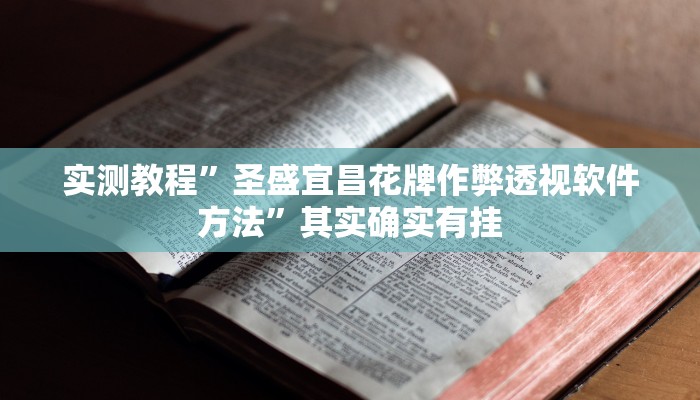 攻略必备“鷗覅休闲开挂神器”(原来确实是有挂)