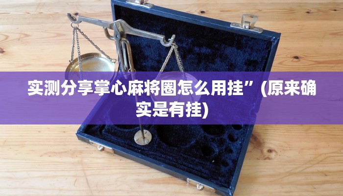 实测教程”乐酷大厅斗牛助赢神器”(原来确实是有挂)