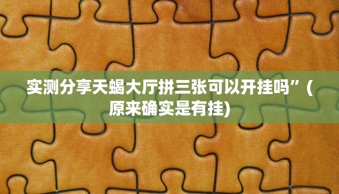 实测教程”凤凰大厅可以开挂吗”真的确实有挂