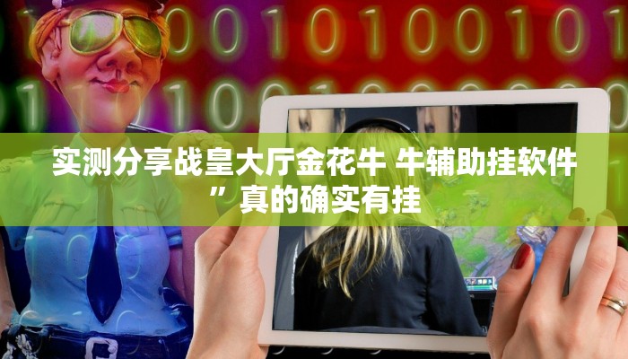 攻略必备“众乐联盟万能开挂器通用版”真的确实有挂