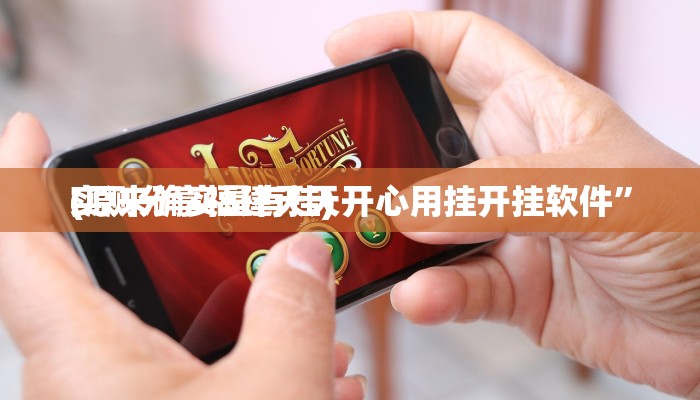 实测分享博乐填大坑怎么用挂”其实确实有挂
