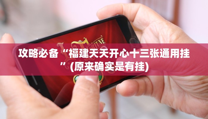 实测分享同城比鸡万能开挂器通用版”其实确实有挂
